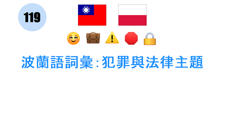 波蘭語詞彙：犯罪與法律主題